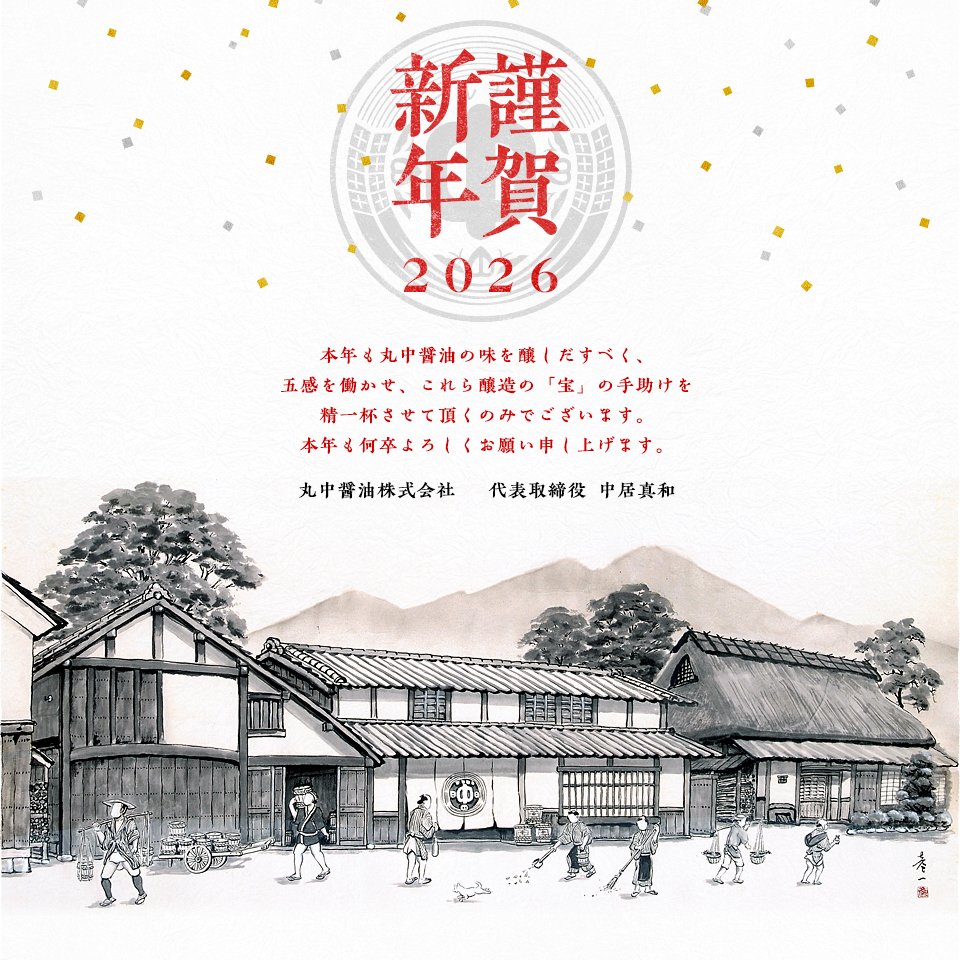 本年も丸中醤油の味を醸しだすべく、五感を働かせ、これら醸造の「宝」の手助けを精一杯させて頂くのみでございます。本年も何卒よろしくお願い申し上げます。丸中醤油株式会社 代表取締役 中居真和