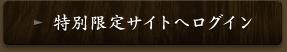 特別限定サイトへログイン