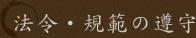 法令・規範の遵守