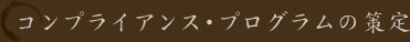 コンプライアンス・プログラムの策定