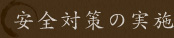 安全対策の実施