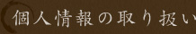 個人情報の取り扱い
