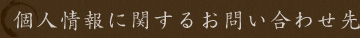 個人情報に関するお問い合わせ