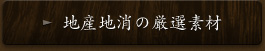 地産地消の厳選素材