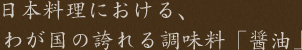 日本料理における、わが国の誇れる調味料「醤油」