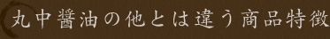 丸中醤油の他とは違う商品特徴