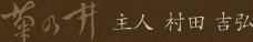 菊の井 主人 村田吉弘