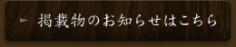 掲載物のお知らせはこちら