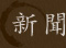 新聞
