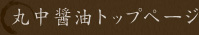 丸中醤油トップページ