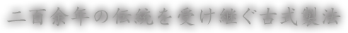 二百余年の伝統を受け継ぐ古式製法